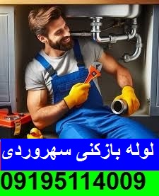 لوله بازکنی سهروردی