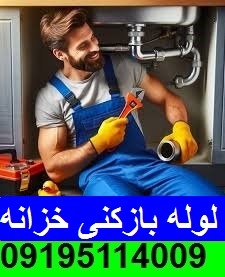 لوله بازکنی خزانه بخارایی 1