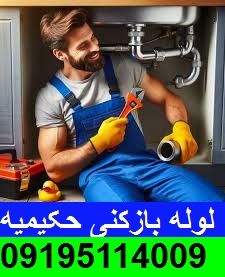 لوله بازکنی حکیمیه