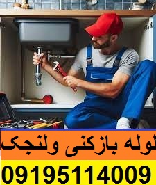 لوله بازکنی در ولنجک
