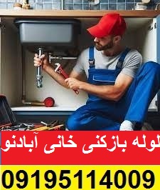 لوله بازکنی خانی آبادنو