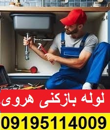 لوله بازکنی هروی