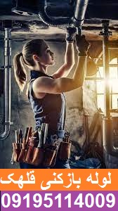 لوله بازکنی قلهک