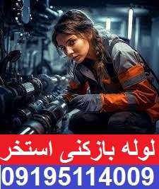 لوله بازکنی خیابان استخر تهرانپارس