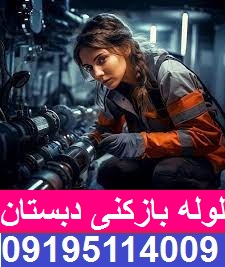 لوله بازکنی خیابان کابلی سیدخندان