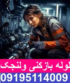 لوله بازکنی ولنجک 1