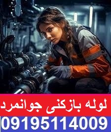 لوله بازکنی جوانمردقصاب