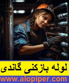 لوله بازکنی در گاندی