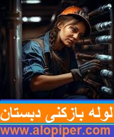 لوله بازکنی دبستان(کابلی)