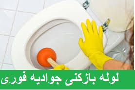 لوله بازکنی جوادیه