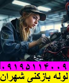 لوله بازکنی شهران