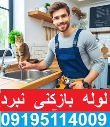 لوله بازکنی خیابان نبرد