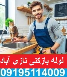 لوله بازکنی نازی آباد2