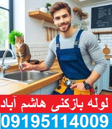 لوله بازکنی هاشم آباد تهران