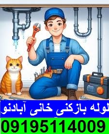 لوله بازکنی خانی آبادنو