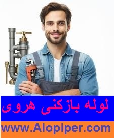 لوله بازکنی هروی