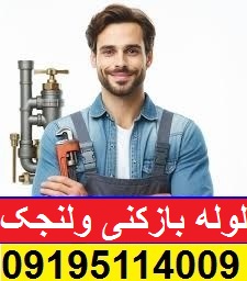 لوله بازکنی ولنجک 4