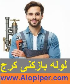 لوله بازکنی کرج