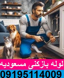 لوله بازکنی مسعودیه