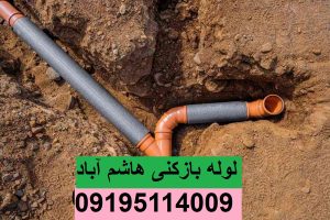 لوله بازکنی هاشم آباد1