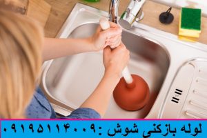 لوله بازکنی شوش 1