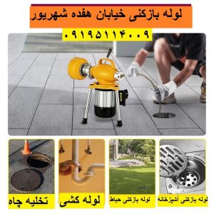 لوله بازکنی هفده شهریور