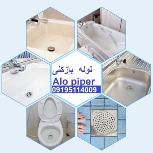 لوله بازکنی تهران 1