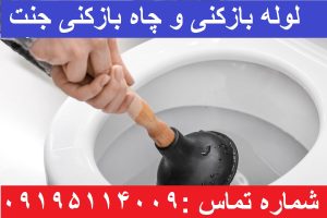 لوله بازکنی محله جنت آباد