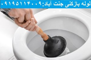 چاه بازکنی جنت آباد1