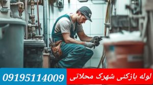 لوله بازکنی شهرک محلاتی