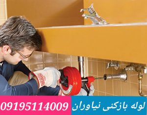 لوله بازکنی نیاوران 2