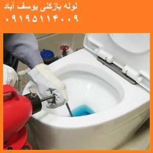 لوله بازکنی در یوسف آباد