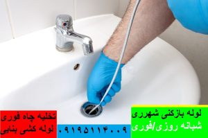 لوله بازکنی شهرری