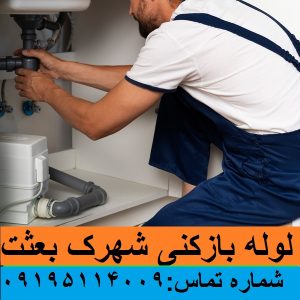 لوله بازکنی شهرک بعثت تهران