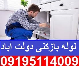 لوله بازکنی دولت آباد تهران1