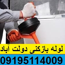 لوله بازکنی دولت آباد