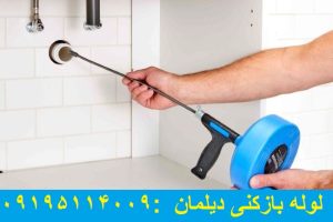 لوله بازکنی دیلمان