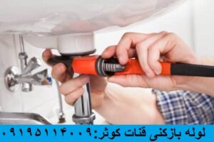 لوله بازکنی محله قنات کوثر