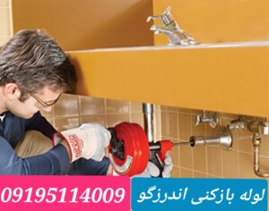 لوله بازکنی قیطریه 2