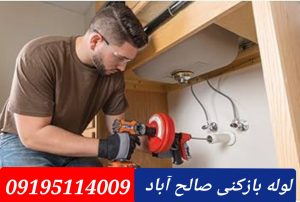 لوله بازکنی صالح آباد 3تهران