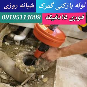 لوله بازکنی گمرک تهران