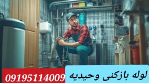لوله بازکنی وحیدیه 1