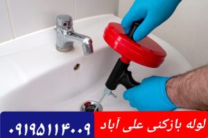 لوله بازکنی علی آباد تهران