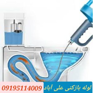 لوله بازکنی علی آباد تهران