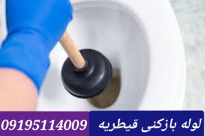 لوله بازکنی قیطریه