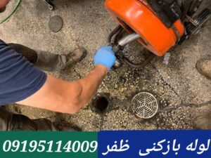 لوله بازکنی ظفر