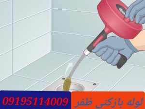 لوله بازکنی در ظفر