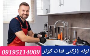 چاه بازکنی قنات کوثر1
