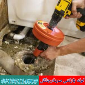 لوله بازکنی در سردار جنگل