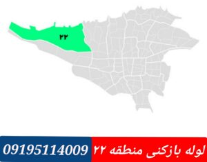 لوله بازکنی منطقه ۲۲ تهران